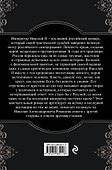 Николай II. Расстрелянная корона. Книга 1 - 1