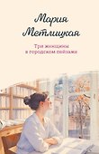 Три женщины в городском пейзаже - 0