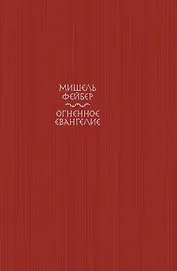 Огненное евангелие