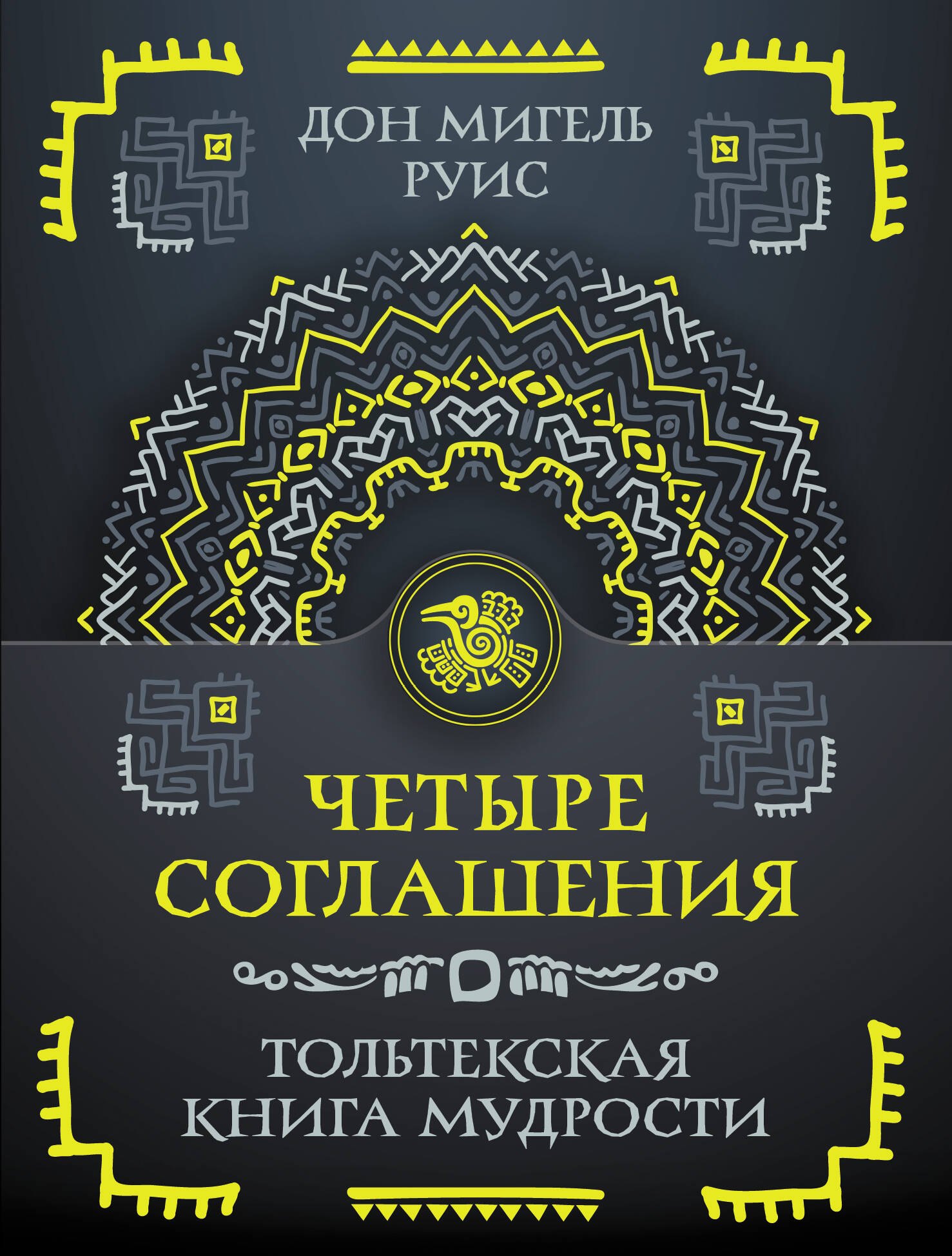 

Четыре соглашения. Тольтекская книга мудрости