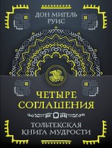Четыре соглашения. Тольтекская книга мудрости