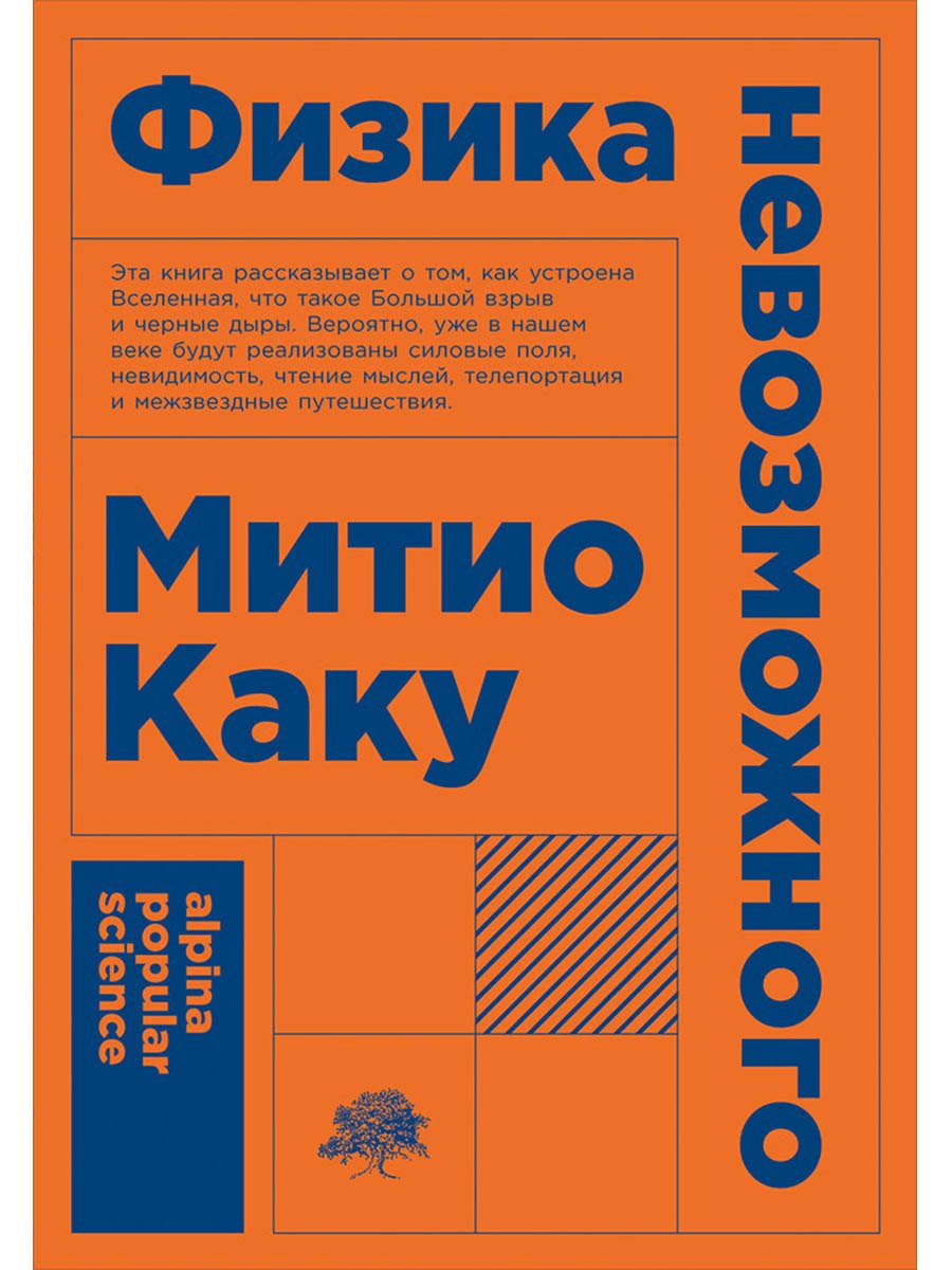 Обложка книги «Физика невозможного»