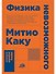 Физика невозможного - 0
