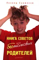 Книга советов для бестолковых родителей.