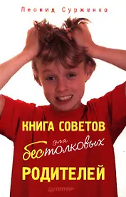 Книга советов для бестолковых родителей.