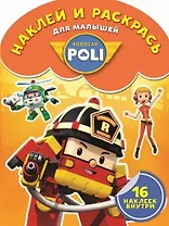 Робокар Поли. НРДМ № 1618. Наклей и раскрась для самых маленьких.