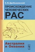 Происхождение человеческих рас: Австралия и Океания - 0