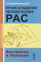 Происхождение человеческих рас: Австралия и Океания