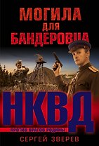 Могила для бандеровца