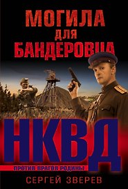 Могила для бандеровца