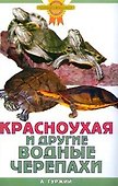 Красноухая и другие водные черепахи - 0