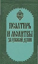Псалтирь и молитвы за упокой души