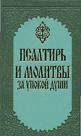 Псалтирь и молитвы за упокой души