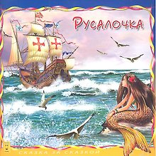 Русалочка