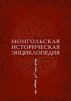 Монгольская историческая энциклопедия