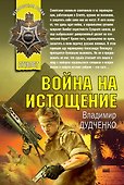 Война на истощение: роман - 0