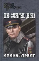 День закрытых дверей