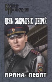 День закрытых дверей