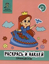 Раскрась и наклей: принцессы: книжка-раскраска