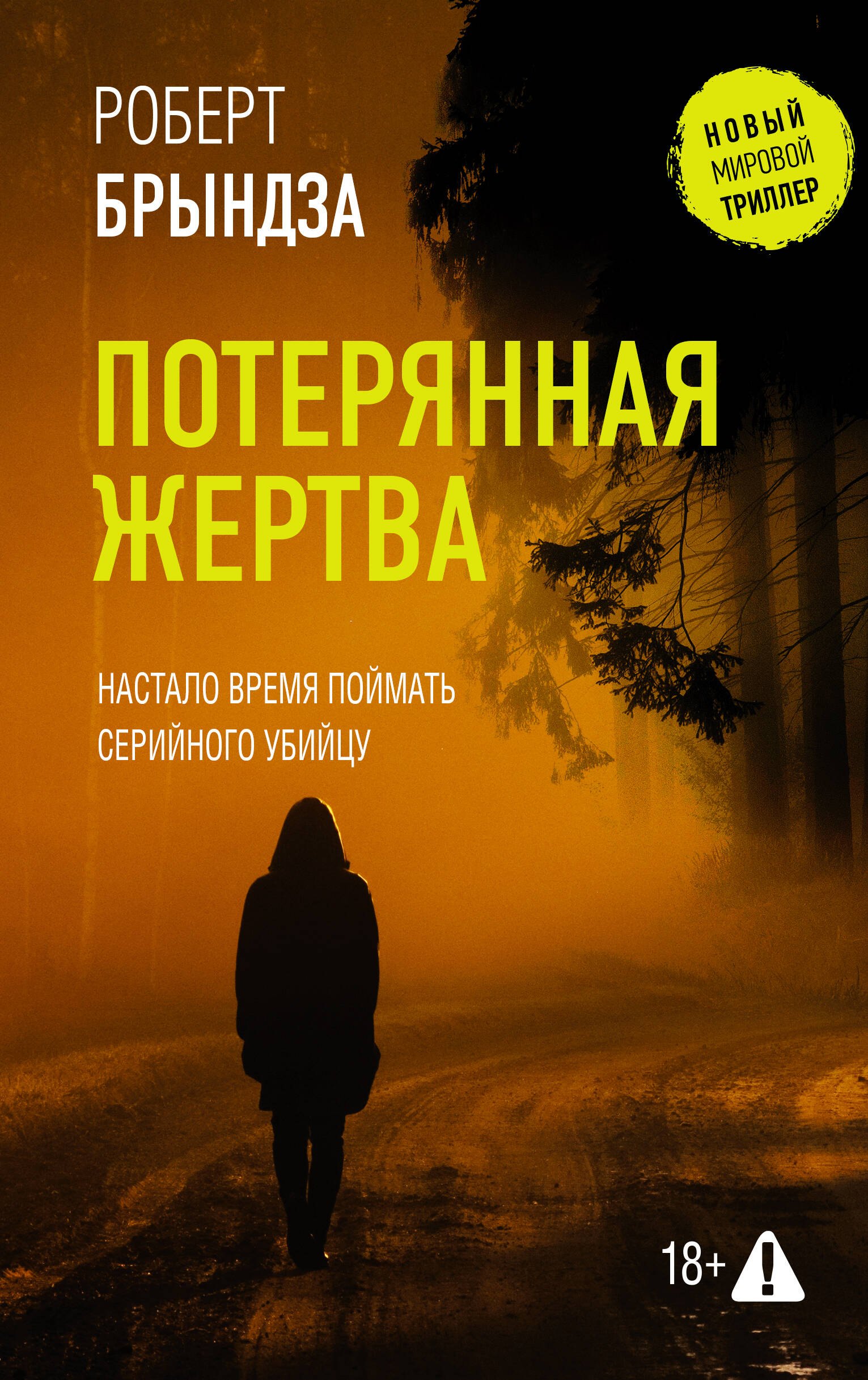 

Потерянная жертва
