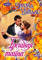 Грешная тайна : роман