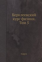 Берклеевский курс физики. Том 5