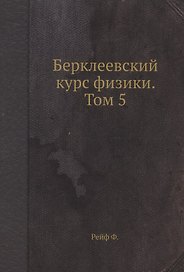Берклеевский курс физики. Том 5