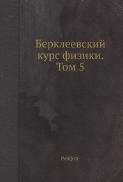 Берклеевский курс физики. Том 5