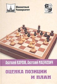 Оценка позиции и план (2 изд) (ШУ) Карпов