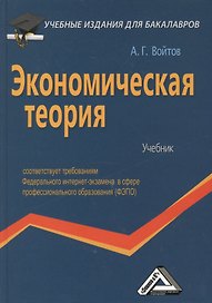 Экономическая теория: Учебник для бакалавров