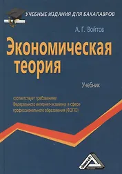 Экономическая теория: Учебник для бакалавров
