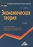 Экономическая теория: Учебник для бакалавров - 0