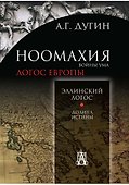 Ноомахия:войны ума.Логос Европы:Эллинский логос.Долина истины - 0
