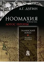 Ноомахия:войны ума.Логос Европы:Эллинский логос.Долина истины
