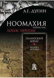 Ноомахия:войны ума.Логос Европы:Эллинский логос.Долина истины