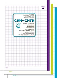 Сменный блок для тетрадей «Сим-сити» 100 листов в клетку, А5, InFolio