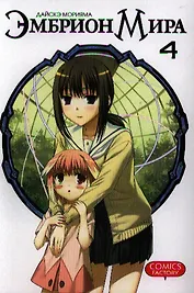 Эмбрион мира. Том 4 (World Embryo). Манга