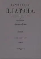 Сочинения Платона. Часть III (репринтное издание)