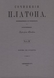 Сочинения Платона. Часть III (репринтное издание)
