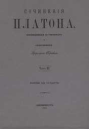 Сочинения Платона. Часть III (репринтное издание)