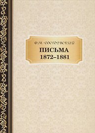 Письма 1872-1881