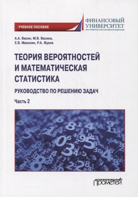 

Теория вероятностей и математическая статистика: руководство по решению задач. Часть 2: учебное пособие