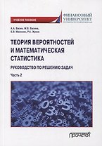 Теория вероятностей и математическая статистика: руководство по решению задач. Часть 2: учебное пособие