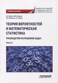 Теория вероятностей и математическая статистика: руководство по решению задач. Часть 2: учебное пособие