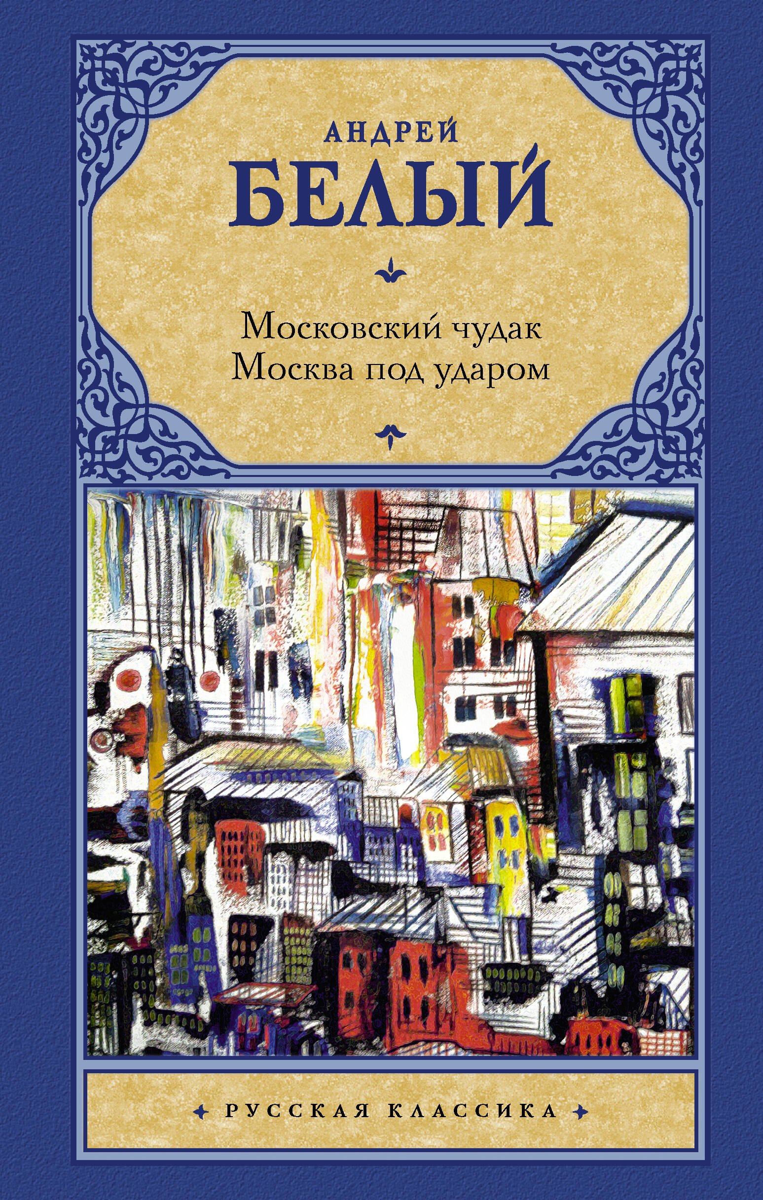 

Московский чудак. Москва под ударом