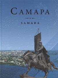 Самара Samara (2 изд) Завальный
