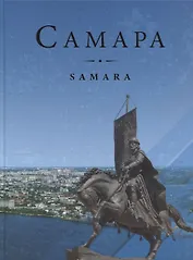 Самара Samara (2 изд) Завальный
