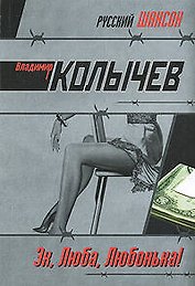 Эх, Люба, Любонька!