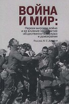 Война и мир: Первая мировая война и ее влияние на развитие общественного порядка и демократии.
