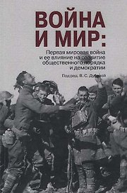 Война и мир: Первая мировая война и ее влияние на развитие общественного порядка и демократии.